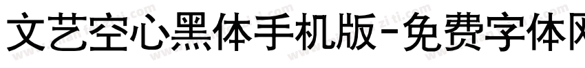 文艺空心黑体手机版字体转换