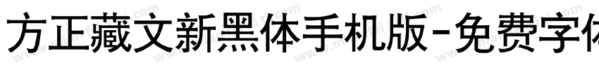 方正藏文新黑体手机版字体转换