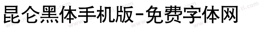 昆仑黑体手机版字体转换