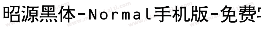 昭源黑体-Normal手机版字体转换