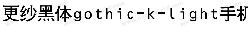 更纱黑体gothic-k-light手机版字体转换