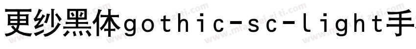 更纱黑体gothic-sc-light手机版字体转换