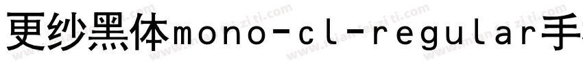 更纱黑体mono-cl-regular手机版字体转换
