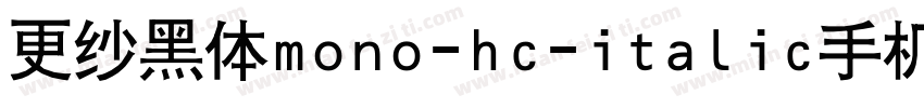 更纱黑体mono-hc-italic手机版字体转换