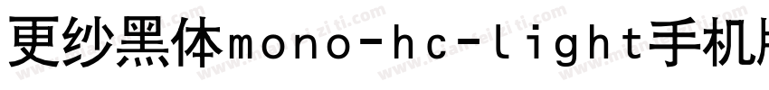 更纱黑体mono-hc-light手机版字体转换