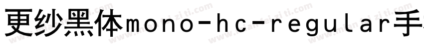 更纱黑体mono-hc-regular手机版字体转换
