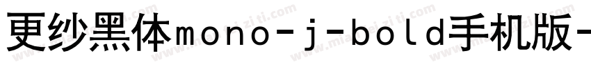 更纱黑体mono-j-bold手机版字体转换