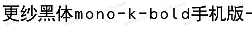 更纱黑体mono-k-bold手机版字体转换
