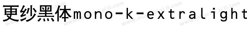 更纱黑体mono-k-extralight手机版字体转换
