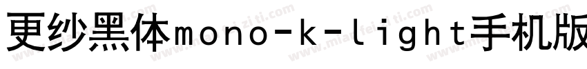 更纱黑体mono-k-light手机版字体转换