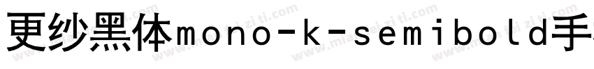 更纱黑体mono-k-semibold手机版字体转换