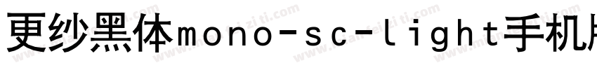 更纱黑体mono-sc-light手机版字体转换