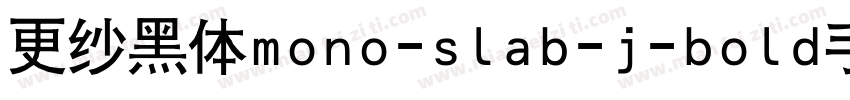 更纱黑体mono-slab-j-bold手机版字体转换
