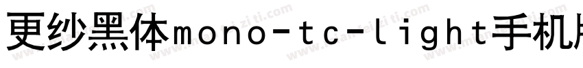 更纱黑体mono-tc-light手机版字体转换