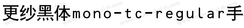 更纱黑体mono-tc-regular手机版字体转换