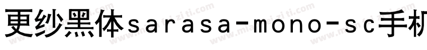 更纱黑体sarasa-mono-sc手机版字体转换