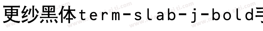 更纱黑体term-slab-j-bold手机版字体转换