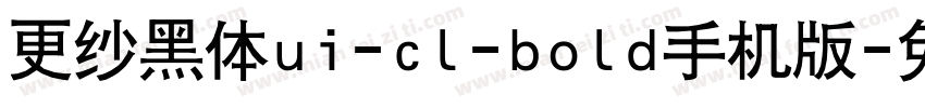 更纱黑体ui-cl-bold手机版字体转换