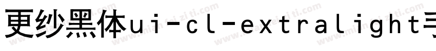 更纱黑体ui-cl-extralight手机版字体转换