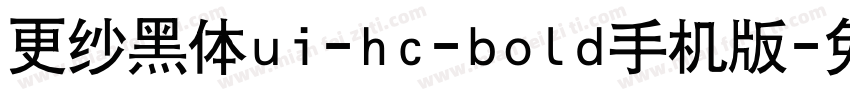 更纱黑体ui-hc-bold手机版字体转换