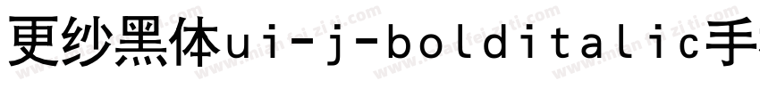 更纱黑体ui-j-bolditalic手机版字体转换