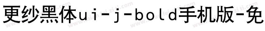 更纱黑体ui-j-bold手机版字体转换