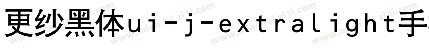 更纱黑体ui-j-extralight手机版字体转换