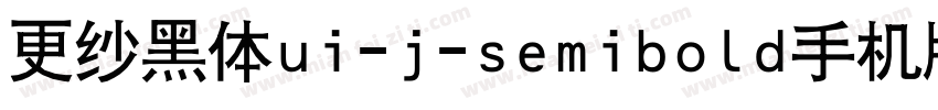 更纱黑体ui-j-semibold手机版字体转换