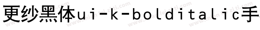 更纱黑体ui-k-bolditalic手机版字体转换