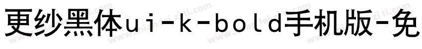 更纱黑体ui-k-bold手机版字体转换
