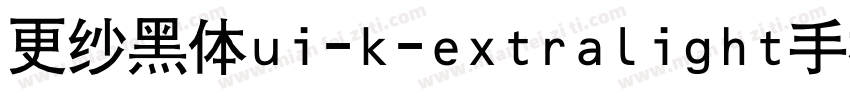 更纱黑体ui-k-extralight手机版字体转换