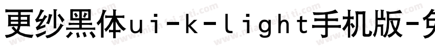 更纱黑体ui-k-light手机版字体转换