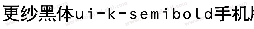 更纱黑体ui-k-semibold手机版字体转换