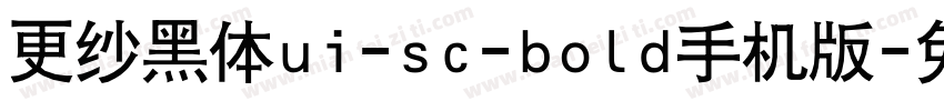 更纱黑体ui-sc-bold手机版字体转换