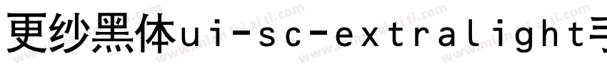 更纱黑体ui-sc-extralight手机版字体转换