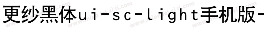 更纱黑体ui-sc-light手机版字体转换