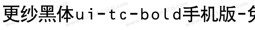 更纱黑体ui-tc-bold手机版字体转换