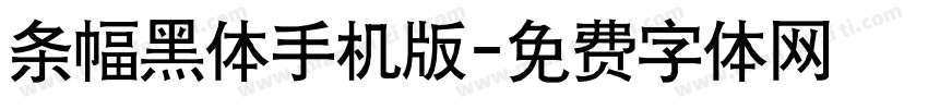 条幅黑体手机版字体转换