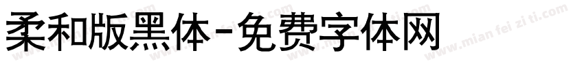 柔和版黑体字体转换