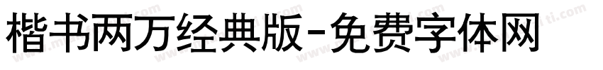 楷书两万经典版字体转换