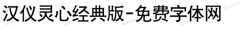 汉仪灵心经典版字体转换