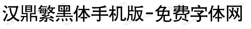 汉鼎繁黑体手机版字体转换