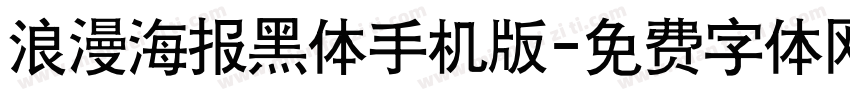 浪漫海报黑体手机版字体转换