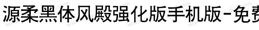 源柔黑体风殿强化版手机版字体转换