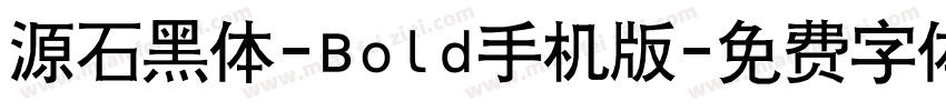 源石黑体-Bold手机版字体转换
