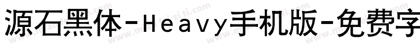 源石黑体-Heavy手机版字体转换