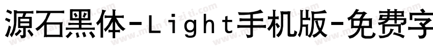 源石黑体-Light手机版字体转换