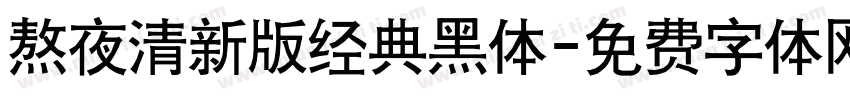 熬夜清新版经典黑体字体转换