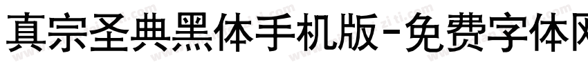 真宗圣典黑体手机版字体转换