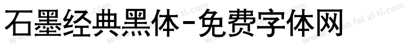 石墨经典黑体字体转换